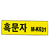 Brother M-K631 (정품)