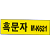 브라더 M-K621 (정품)