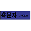 Brother M-K521 (정품)