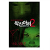 크리스패션 팬텀 (DVD타이틀) 착신아리 2