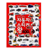 삼성출판사 붙여도 붙여도 스티커왕 400