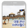  대명 아쿠아월드 변산 [소인, 평일, 종일권]