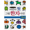 글송이 어린이 첫 그림 한자사전