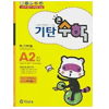 기탄교육 기탄큰수학 A단계