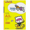 기탄교육 기탄큰수학 A단계