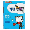  기탄교육 기탄큰수학 B단계 [3집]
