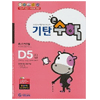 기탄교육 기탄큰수학 D단계