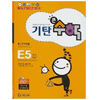 기탄교육 기탄큰수학 E단계