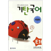 기탄교육 기탄국어 E단계 (개정판)