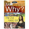 WHY 세계사