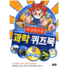아울북 마법천자문 과학 퀴즈북