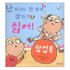  국민서관 난 하나도 안 졸려 잠자기 싫어