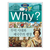 WHY 세계사