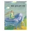 시공주니어 해의 동쪽 달의 서쪽