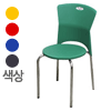 몽돌 고정식 크롬 파스텔 의자 (OD008)