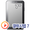 삼성전자 갤럭시탭 7 16G[정품]