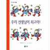  비룡소 우리 선생님이 최고야