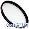 호야 Cross필터 6X[52mm]