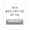 세이코 출퇴근기록기리본(QR-330,350용)