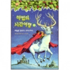  비룡소 캐멀롯 왕국의 크리스마스