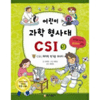  가나출판사 어린이 과학 형사대 CSI [9탄]