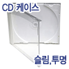 CD/DVD 케이스 투명 연질 슬림 1P