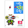 기탄교육 기탄 사고력수학 E단계 (개정판)