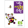 기탄교육 기탄 사고력수학 E단계 (개정판)